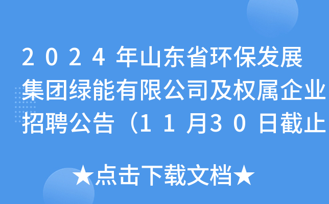 2024年山东省环保发展集团绿能有限公司及权属企业招聘公告（11月30日截止报名）