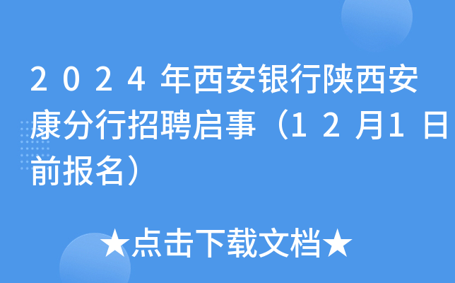 2024年西安银行陕西安康分行招聘启事（12月1日前报名）