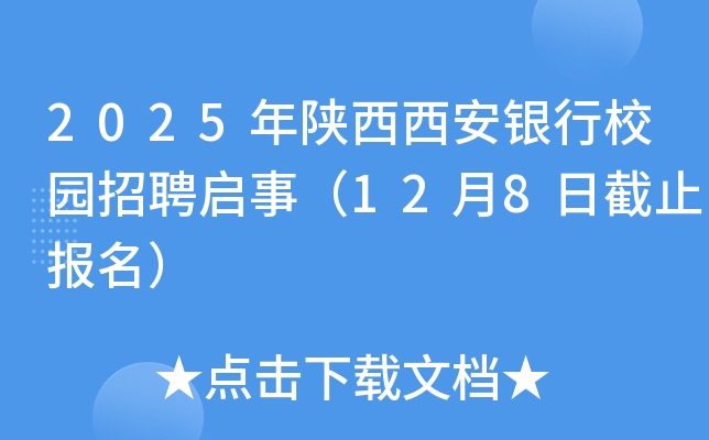 2025年陕西西安银行校园招聘启事（12月8日截止报名）