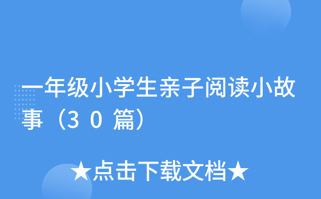 一年级小开云kaiyun(中国)生亲子阅读小故事（30篇）
