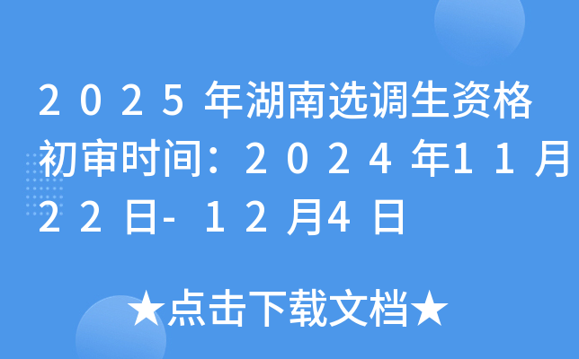 2025年湖南选调生资格初审时间：2024年11月22日-12月4日
