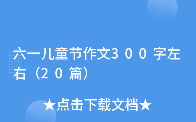六一儿童节作文300字左右（20篇）