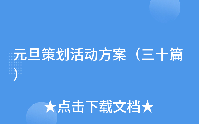 元旦策划活动方案（三十篇）
