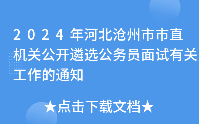 2024年河北沧州市市直机关公开遴选公务员面试有关工作的通知