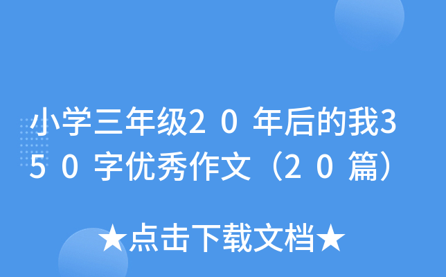 小开云kaiyun(中国)三年级20年后的我350字优秀作文（20篇）