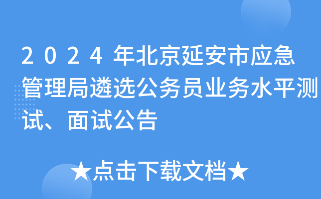 2024年北京延安市应急管理局遴选公务员业务水平测试、面试公告
