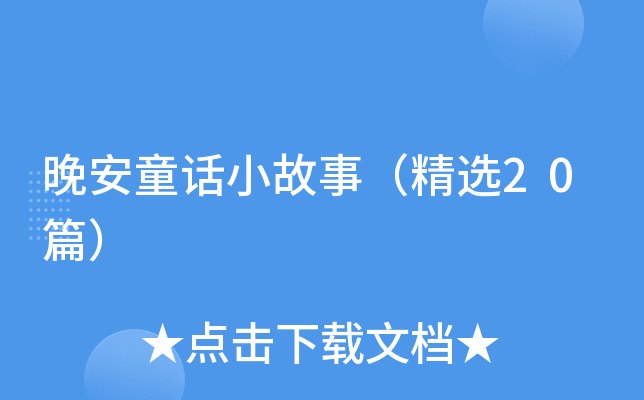 晚安童话小故事（精选20篇）