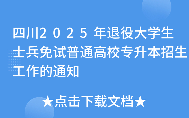 四川2025年退役大开云kaiyun(中国)生士兵免试普通高校专升本招生工作的通知