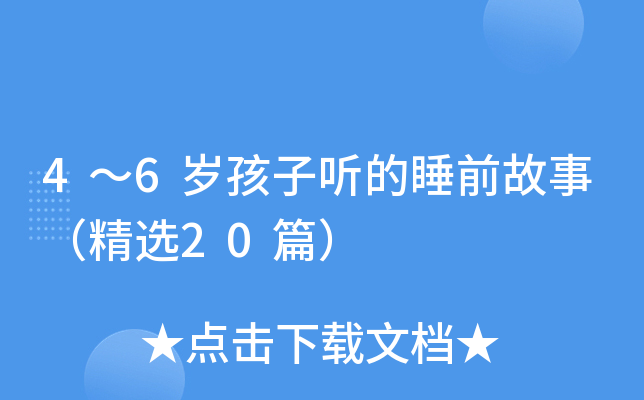 4～6岁孩子听的睡前故事（精选20篇）