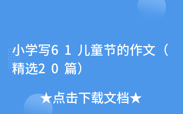 小学写61儿童节的作文（精选20篇）
