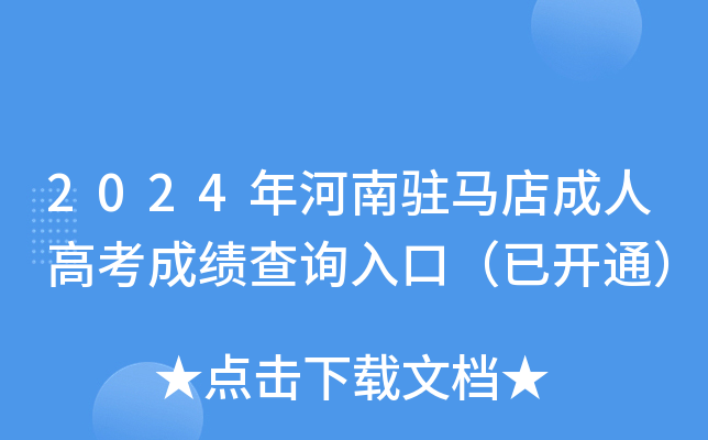 2024年河南驻马店成人高考成绩查询入口（已开通）