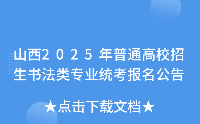 山西2025年普通高校招生书法类专业统考报名公告