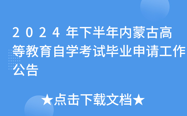 2024年下半年内蒙古高等教育自开云kaiyun(中国)考试毕业申请工作公告