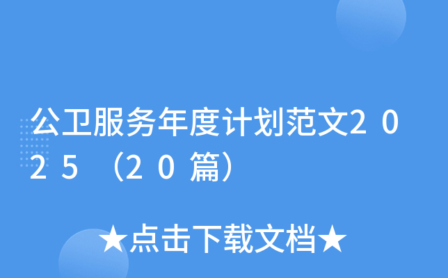 公卫服务年度计划范文2025（20篇）