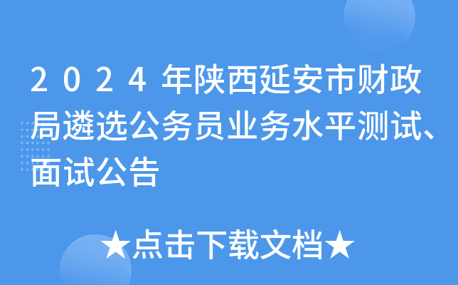 2024年陕西延安市财政局遴选公务员业务水平测试、面试公告