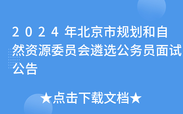 2024年北京市规划和自然资源委员会遴选公务员面试公告