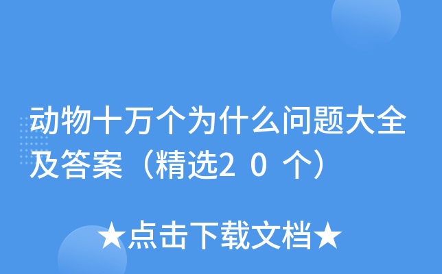 动物十万个为什么问题大全及答案（精选20个）