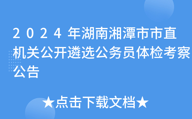 2024年湖南湘潭市市直机关公开遴选公务员体检考察公告