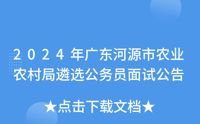 2024年广东河源市农业农村局遴选公务员面试公告