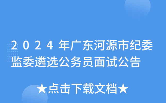 2024年广东河源市纪委监委遴选公务员面试公告
