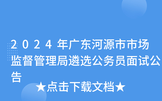 2024年广东河源市市场监督管理局遴选公务员面试公告