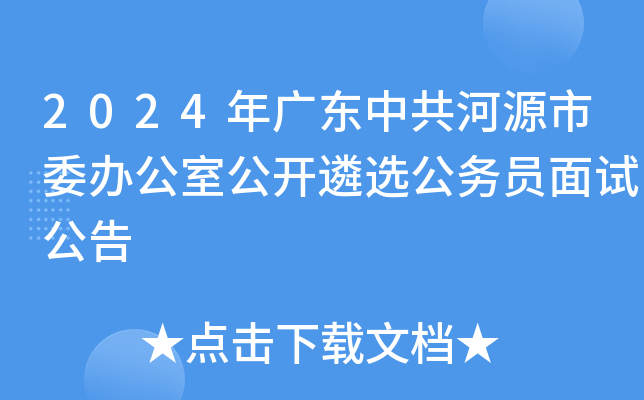 2024年广东中共河源市委办公室公开遴选公务员面试公告