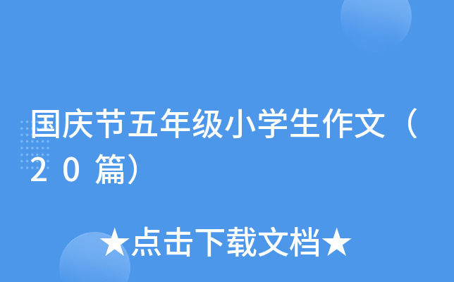 国庆节五年级小学生作文（20篇）