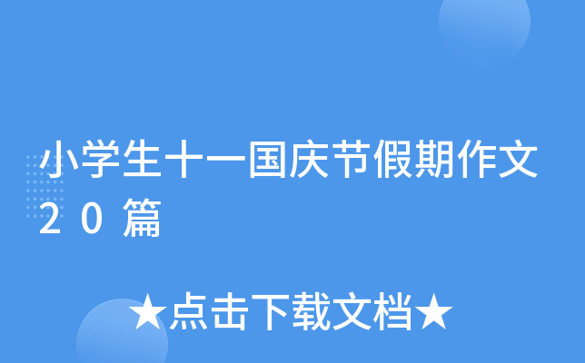 小学生十一国庆节假期作文20篇