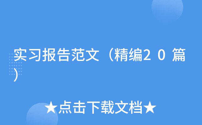 (sh)(x)(bo)淶ģ20ƪ