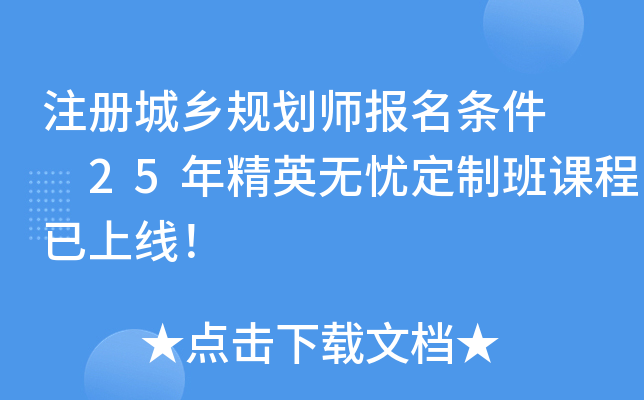 注册城乡规划师报名条件  25年精英无忧定制班课程已上线！
