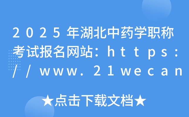 2025年湖北中药开云kaiyun(中国)职称考试报名网站：https://www.21wecan.com/