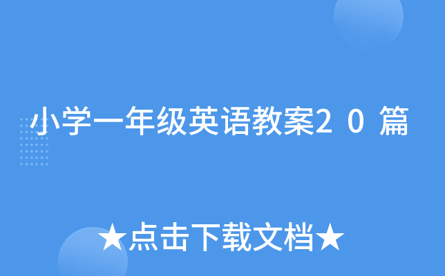 小开云kaiyun(中国)一年级英语教案20篇
