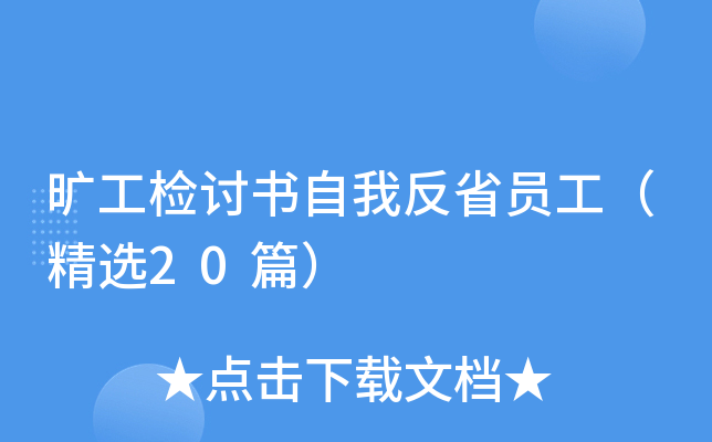 旷工检讨书自我反省员工（精选20篇）