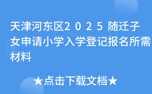 天津河东区2025随迁子女申请小开云kaiyun(中国)入开云kaiyun(中国)登记报名所需材料