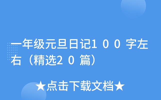 一年级元旦日记100字左右（精选20篇）