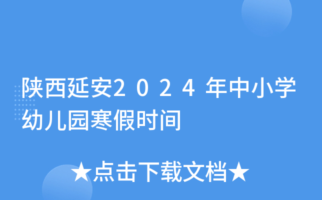 陕西延安2024年中小开云kaiyun(中国)幼儿园寒假时间