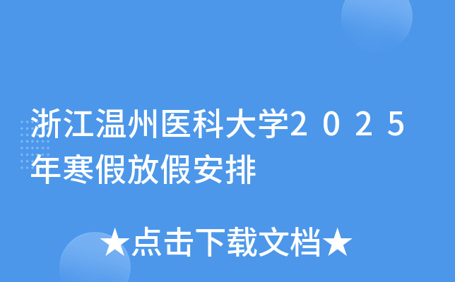 浙江温州医科大学2025年寒假放假安排