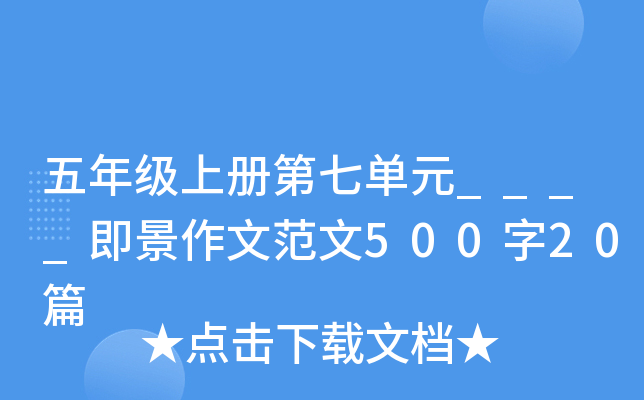 五年级上册第七单元____即景作文范文500字20篇