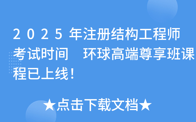 2025年注册结构工程师考试时间 环球高端尊享班课程已上线！