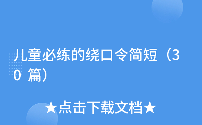 儿童必练的绕口令简短（30篇）