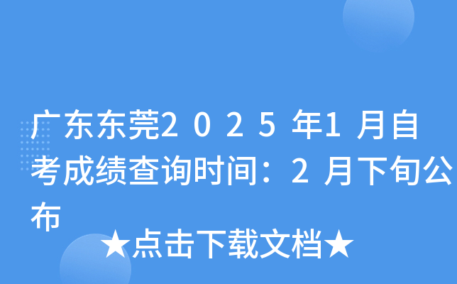 广东东莞2025年1月自考成绩查询时间：2月下旬公布