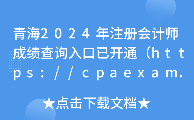 ຣ2024ע(c)(hu)Ӌ(j)ɿ(j)ԃ(xn)?ni)_(ki)ͨhttps://cpaexam.cicpa.org.cn/