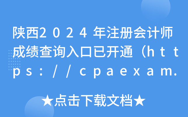 2024ע(c)(hu)Ӌ(j)ɿ(j)ԃ?ni)_(ki)ͨhttps://cpaexam.cicpa.org.cn/