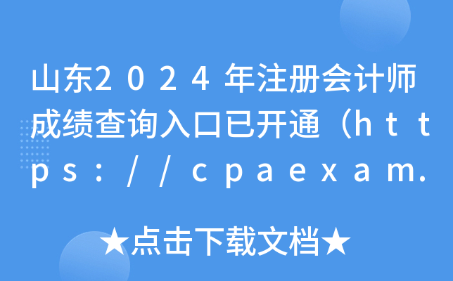 ɽ|2024עԕӋɿԃ?ni)_ͨhttps://cpaexam.cicpa.org.cn/