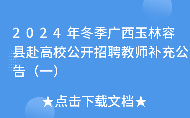 2024年冬季广西玉林容县赴高校公开招聘教师补充公告（一）