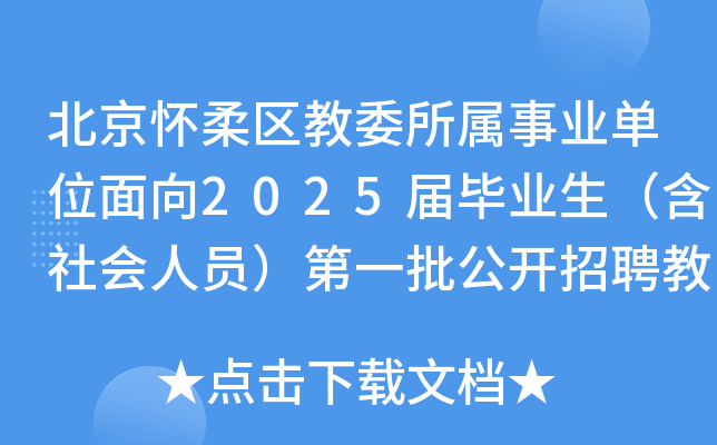 北京怀柔区教委所属事业单位面向2025届毕业生（含社会人员）第一批公开招聘教师135人