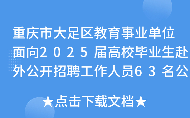重庆市大足区教育事业单位面向2025届高校毕业生赴外公开招聘工作人员63名公告