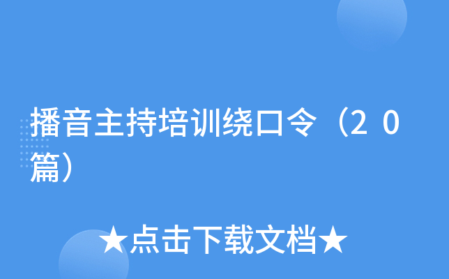 播音主持培训绕口令（20篇）