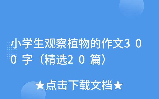 小开云kaiyun(中国)生观察植物的作文300字（精选20篇）