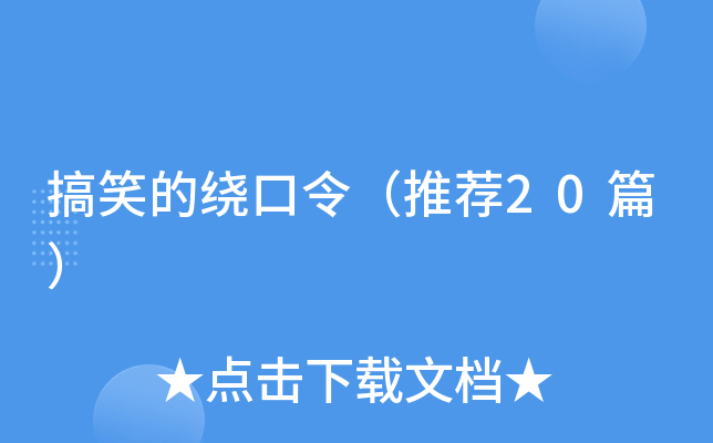 搞笑的绕口令（推荐20篇）